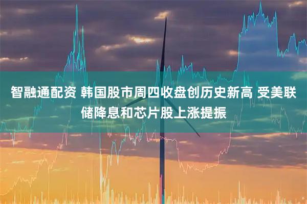 智融通配资 韩国股市周四收盘创历史新高 受美联储降息和芯片股上涨提振
